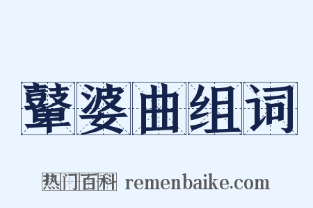 鼙婆曲组词是什么意思的图片